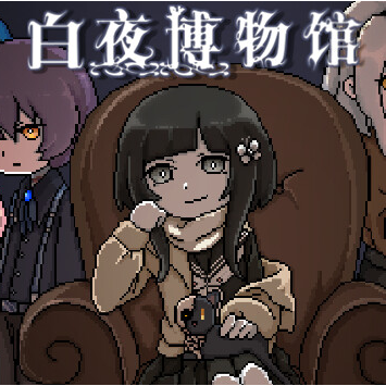 白夜博物館強(qiáng)化版