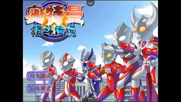 奧特曼格斗傳說手游選關(guān)版