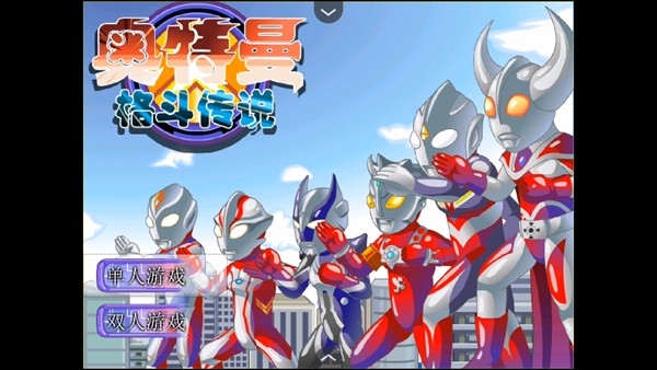 奧特曼格斗傳說手游選關(guān)版