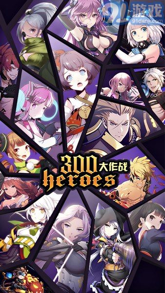 300英雄大作戰(zhàn)體驗服最新版