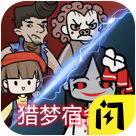 獵夢宿舍2最新版