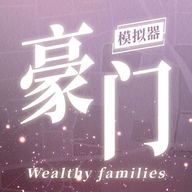 豪門家主模擬器