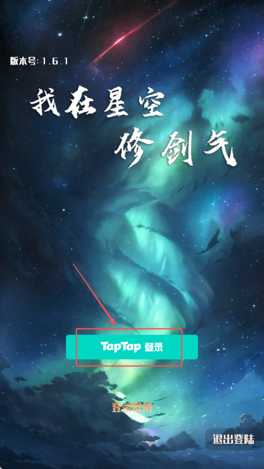 我在星空修劍氣官方版