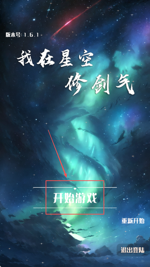 我在星空修劍氣官方版