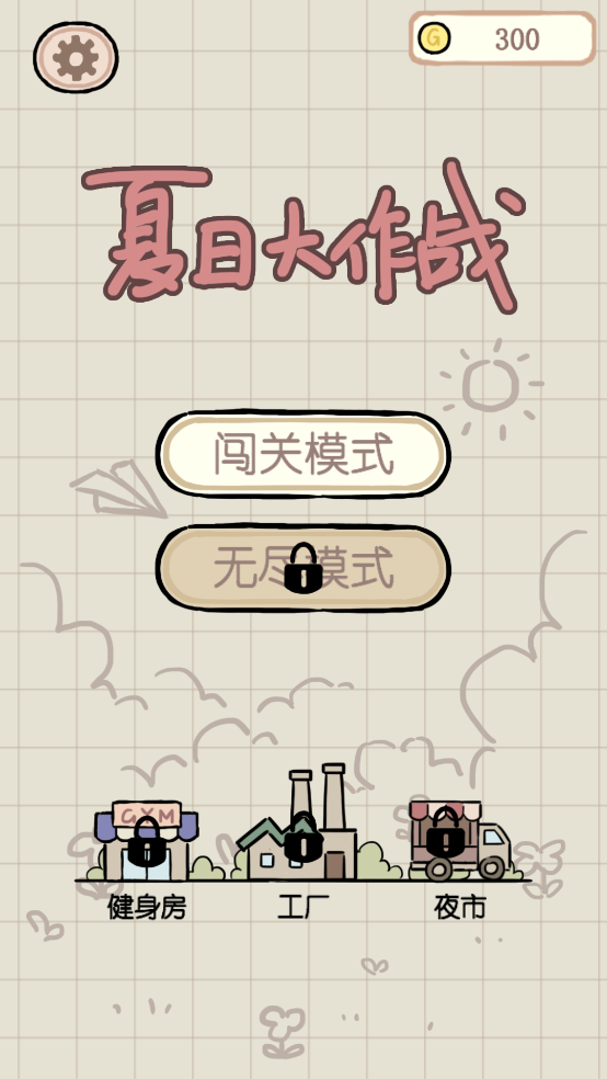 夏日大作戰(zhàn)正式版