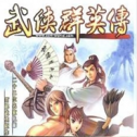 武俠群英傳正式版