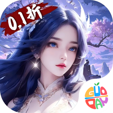 御妖伏魔錄0.1折福利版