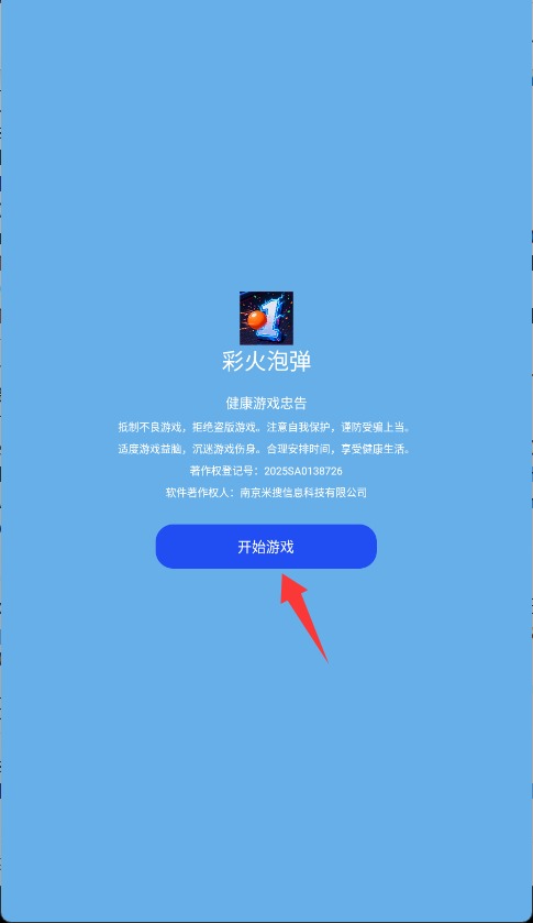 彩火泡彈最新版