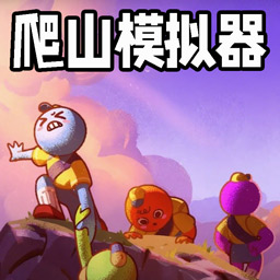 攀登模擬器官方版