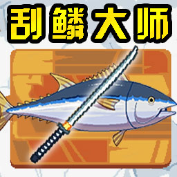 刮鱗大師手機(jī)版