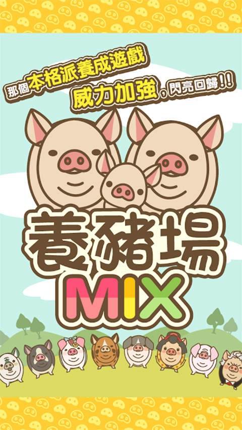 養(yǎng)豬場mix正式版