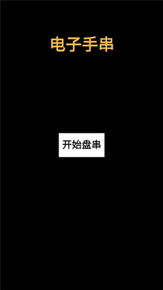 電子手串最新版