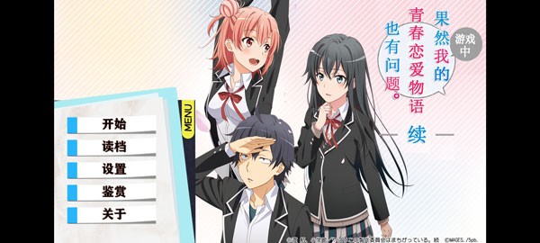 果然在游戲里我的青春戀愛物語也有問題續(xù)最新版