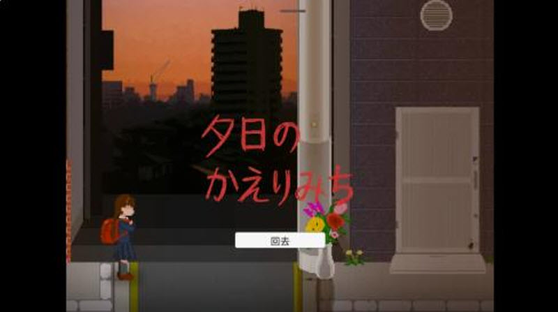 夕陽下的回家路漢化版