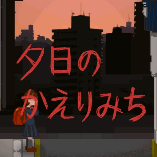 夕陽下的回家路漢化版