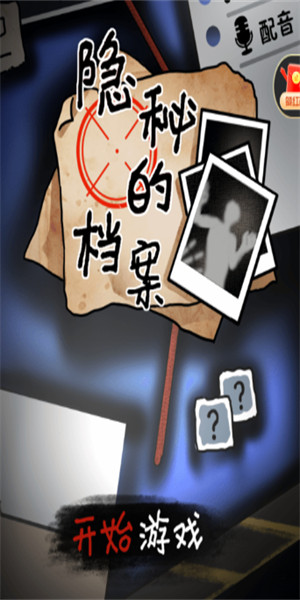 隱秘的檔案全關(guān)卡解鎖版