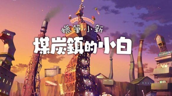 蠟筆小新煤炭鎮(zhèn)的小白