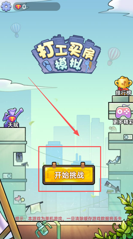 打工買房模擬最新版