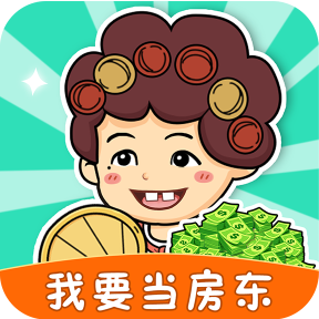 我要當(dāng)房東中文免廣告無限版