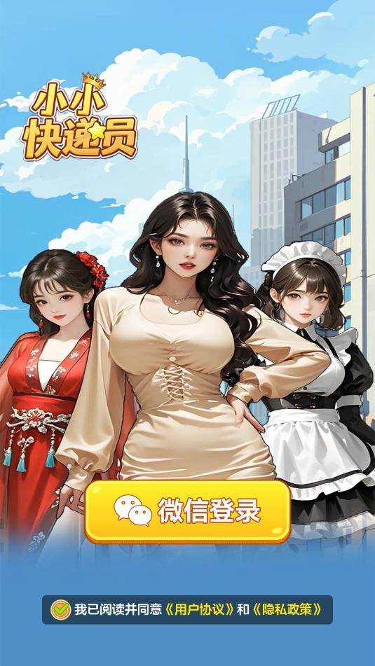 小小快遞員手機(jī)賺錢版