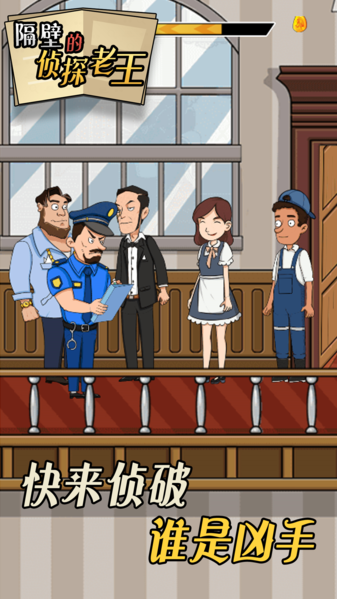 隔壁的偵探老王中文版