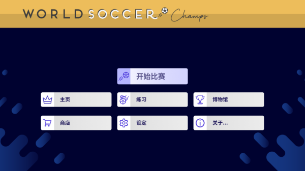 世界足球冠軍(World Soccer Champs)中文版