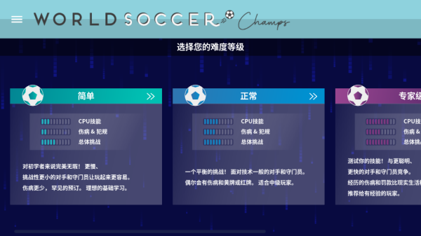 世界足球冠軍(World Soccer Champs)中文版