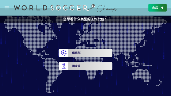世界足球冠軍(World Soccer Champs)中文版