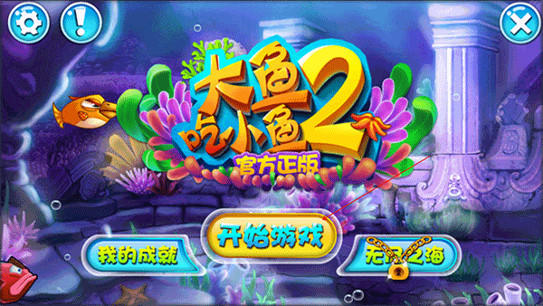 大魚吃小魚2免費版