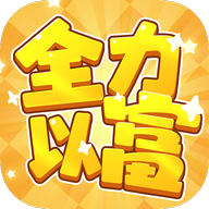 全力以富賺錢版