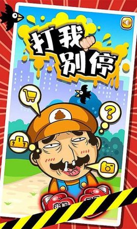 打我別停安卓版