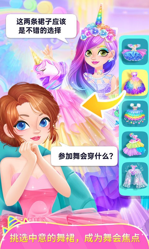 獨(dú)角獸裝扮物語正式版