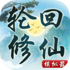 輪回修仙模擬器無(wú)限屬性點(diǎn)內(nèi)置菜單版