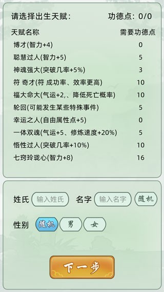 輪回修仙模擬器無(wú)限屬性點(diǎn)內(nèi)置菜單版
