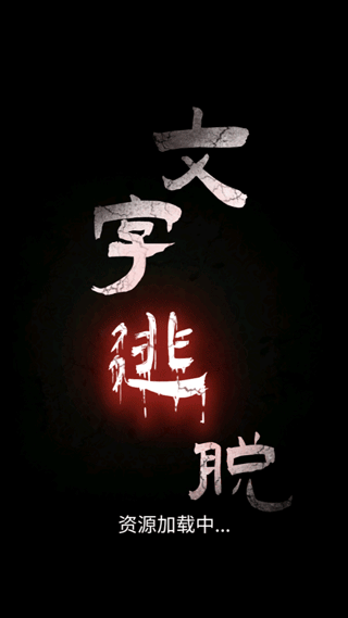 文字逃脫游戲全關卡解鎖版