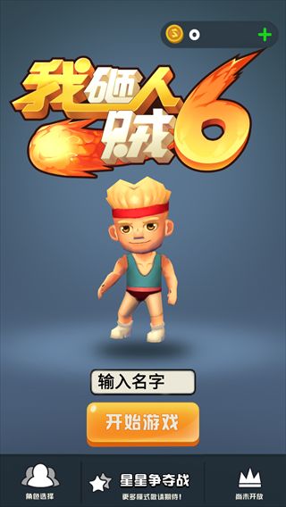 我砸人賊6官方版