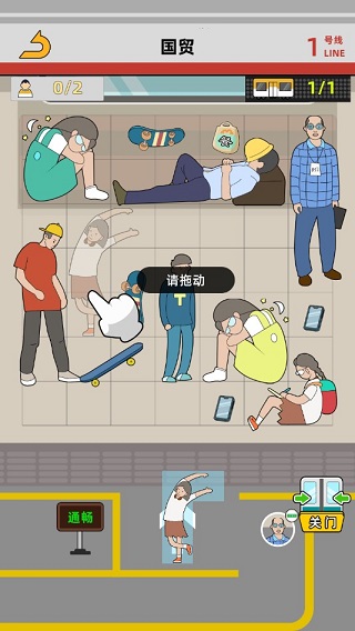 地鐵擠一擠最新版