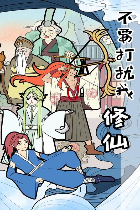 不要打擾我修仙最新版