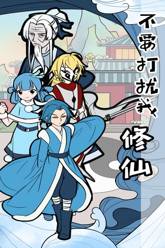 不要打擾我修仙最新版