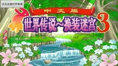 換裝迷宮3全金手指代碼