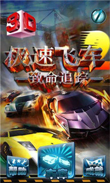 3D極速飛車無限資源版