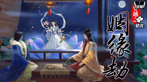 穿越之姻緣劫舊版