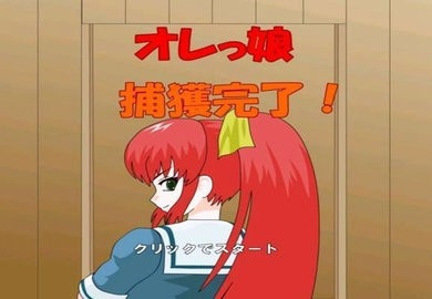 被紅發(fā)格斗娘誤認(rèn)為仇人手游