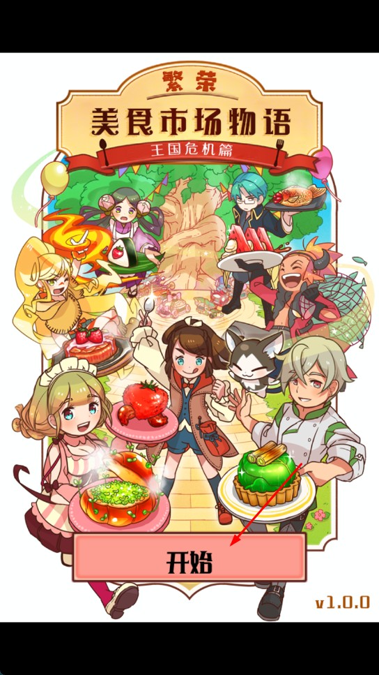 繁榮美食市場物語官方版