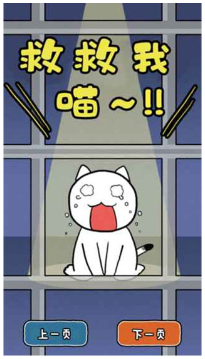 救救我喵手機(jī)版
