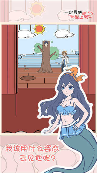 一定要他愛(ài)上我2手游官方版