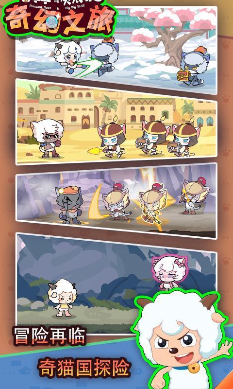 喜羊羊與灰太狼之奇幻之旅手游免費版