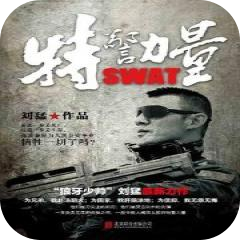 特警力量完整版