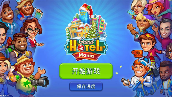 瘋狂大酒店(Grand Hotel Mania)中文版