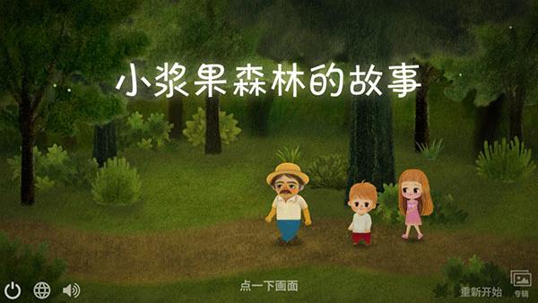 小漿果之林故事修改版